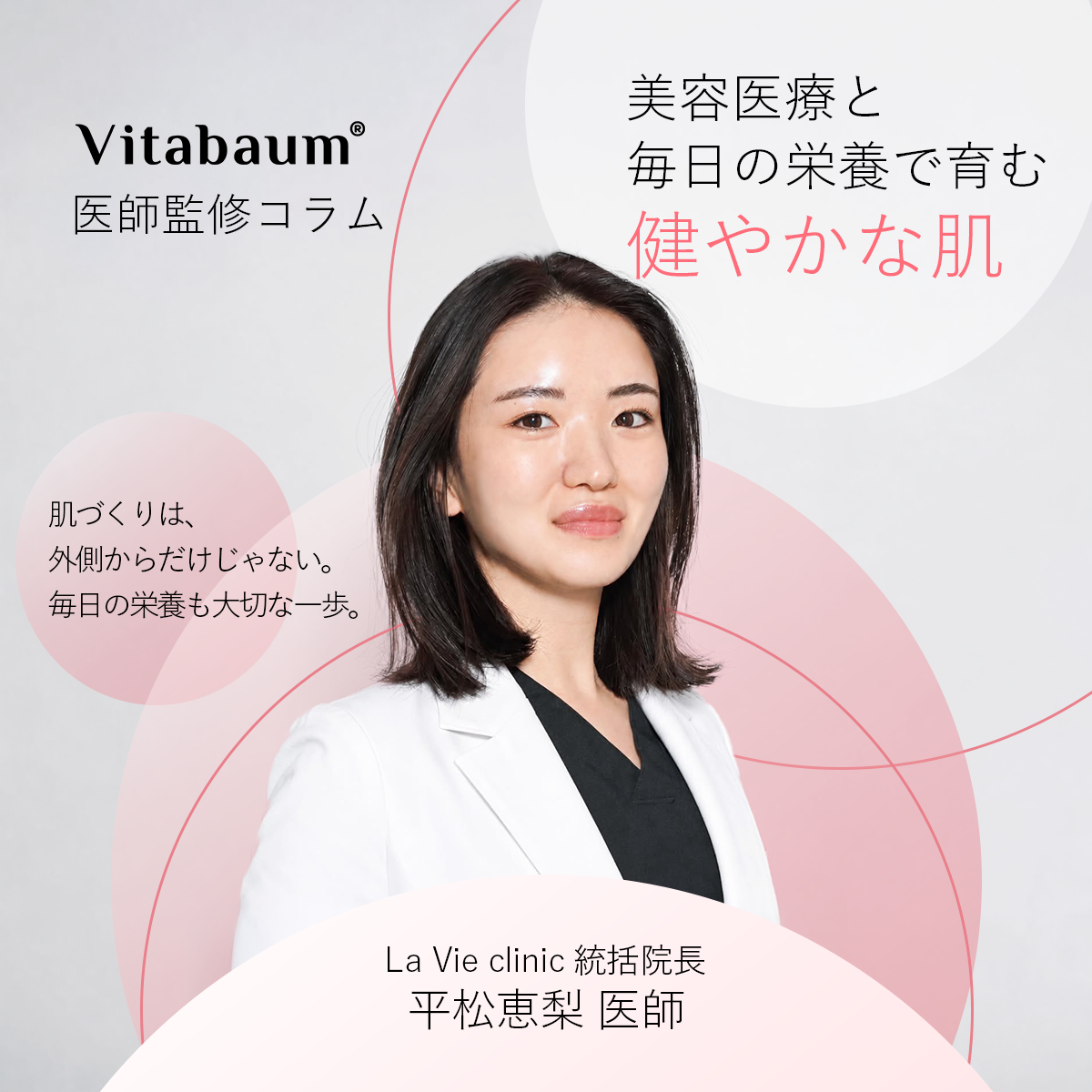 平松恵梨医師が語る｜美容医療と毎日の栄養で育む健やかな肌