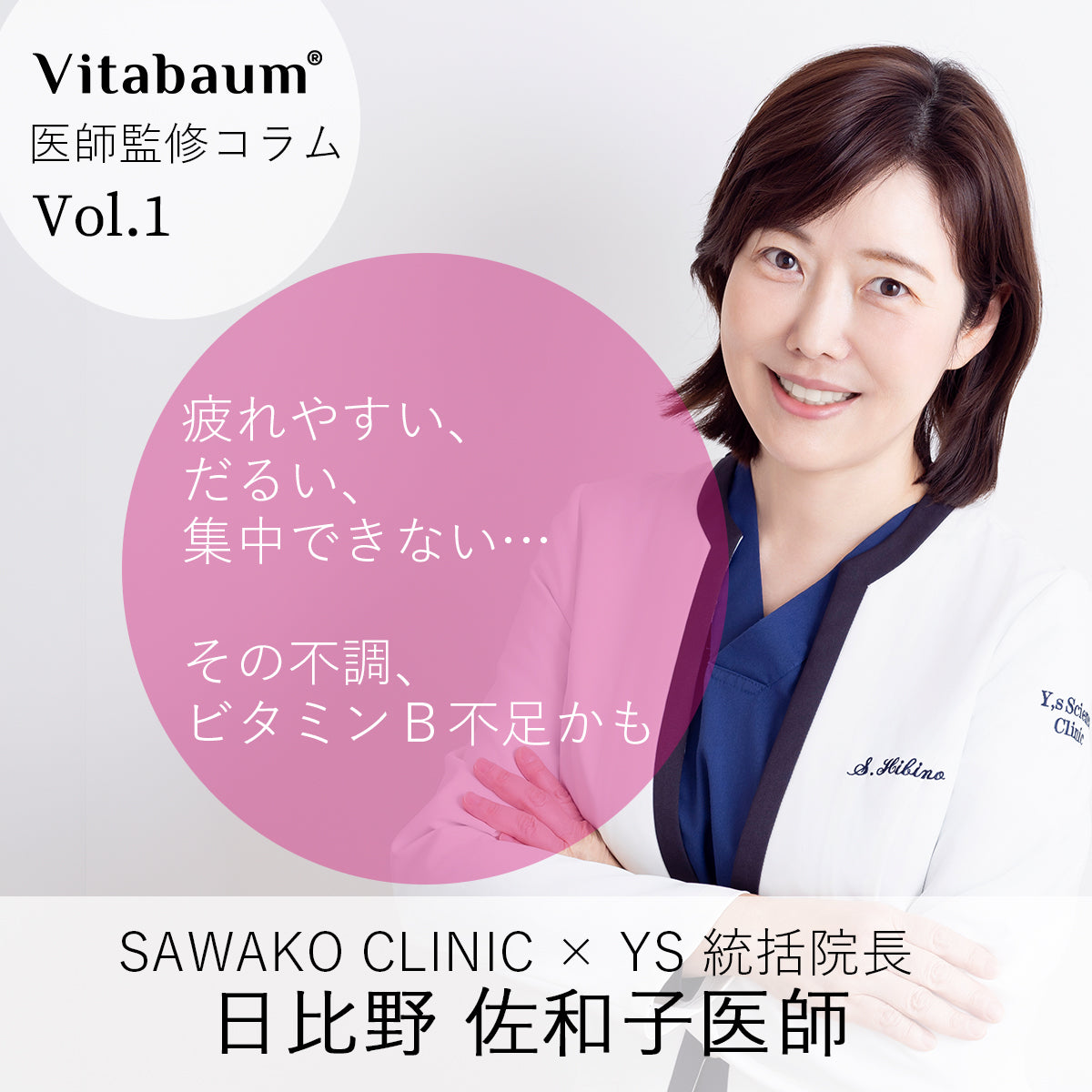 日比野佐和子医師が語る Vol.1｜疲れやすい・だるい…その不調、ビタミンB不足かも