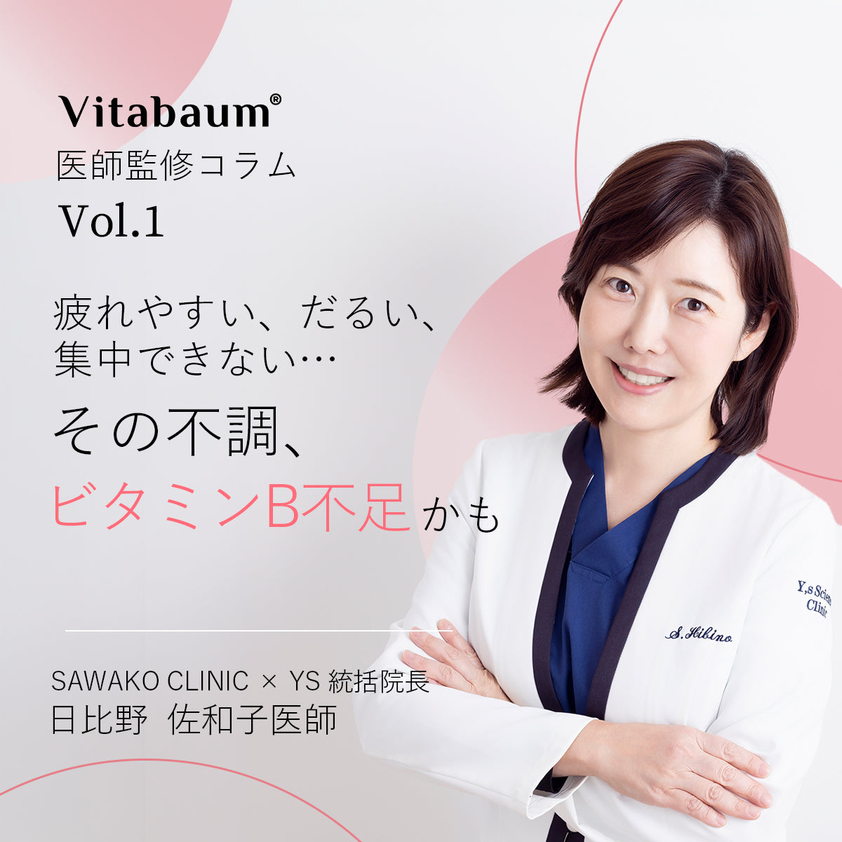 日比野佐和子医師が語る Vol.1｜疲れやすい・だるい…その不調、ビタミンB不足かも