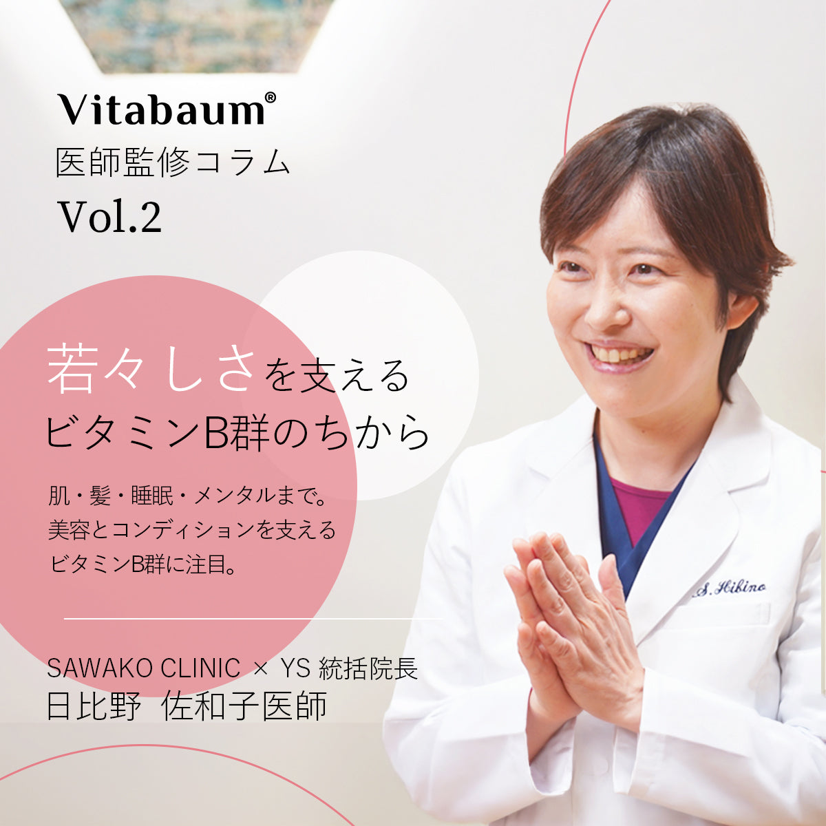 日比野佐和子医師が語る Vol.2｜若々しさを支えるビタミンB群のちから
