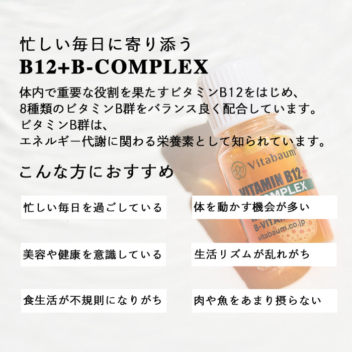 Vitabaum B12+ B-COMPLEX / ビタバウム ビーコンプレックス / 30本入り